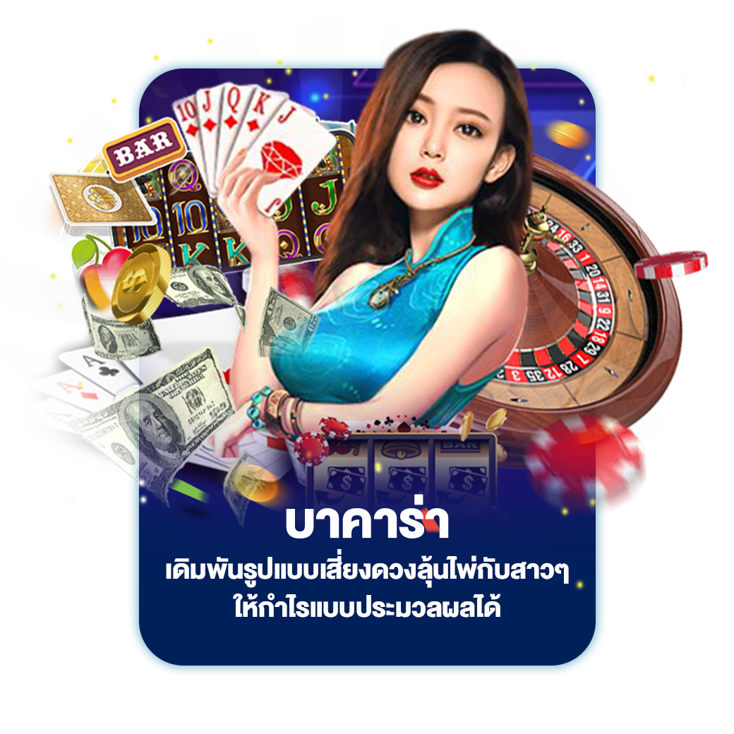 บาคาร่า