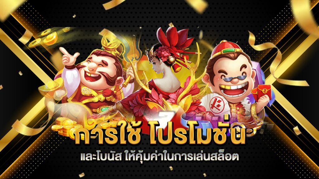 การใช้-โปรโมชั่นและโบนัส