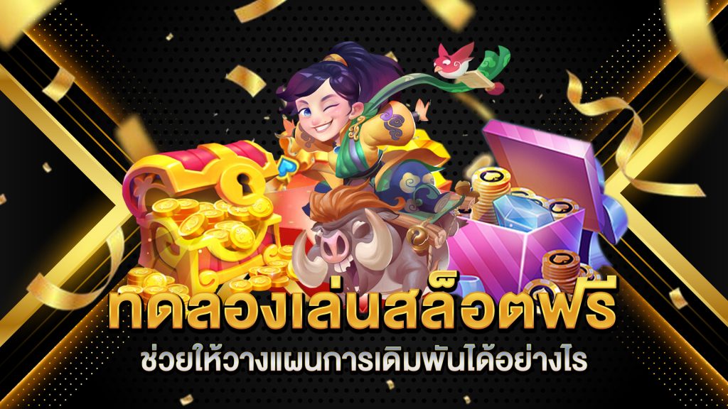 ทดลองเล่นสล็อตฟรีช่วยให้วางแผนการเดิมพันได้อย่างไร