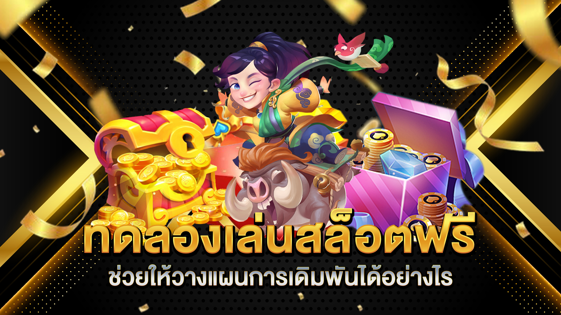 ทดลองเล่นสล็อตฟรีช่วยให้วางแผนการเดิมพันได้อย่างไร