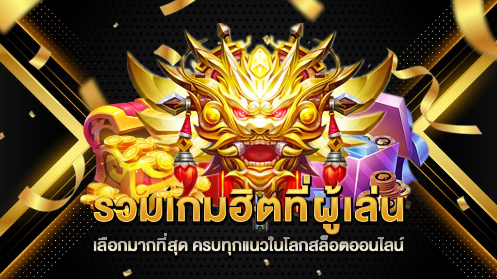 รวมเกมฮิตที่ผู้เล่นเลือกมากที่สุด