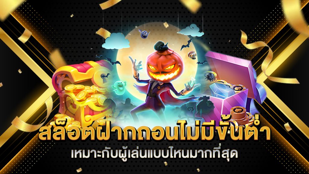 สล็อตฝากถอนไม่มีขั้นต่ำ