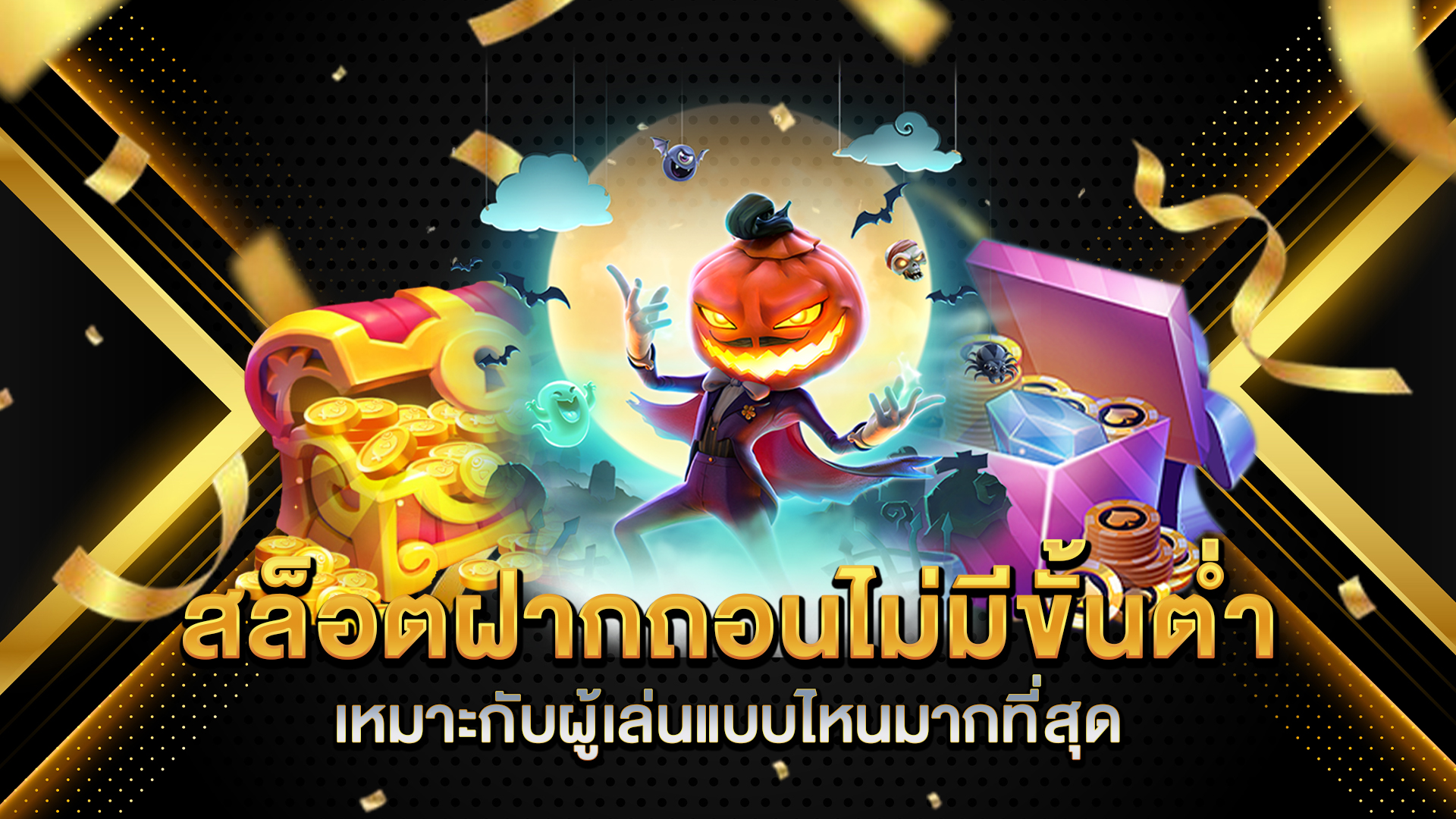 สล็อตฝากถอนไม่มีขั้นต่ำ