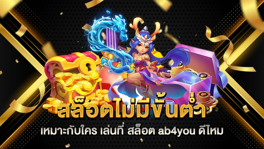 สล็อตไม่มีขั้นต่ำ