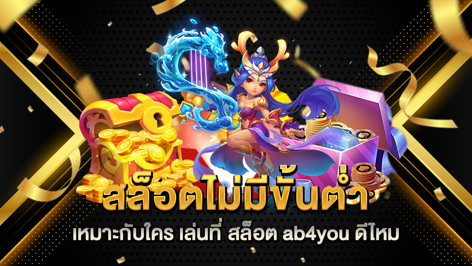 สล็อตไม่มีขั้นต่ำ