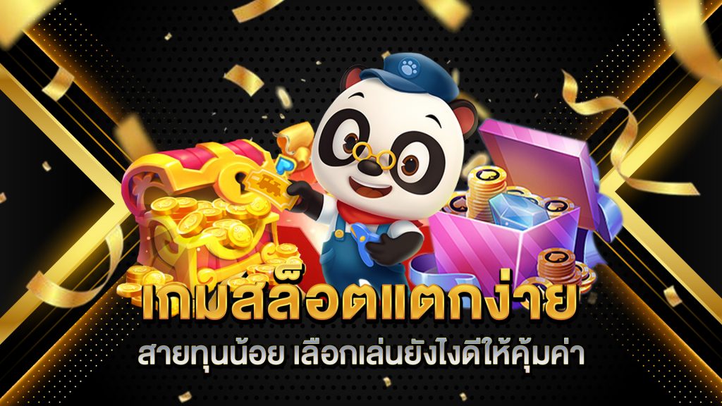 เกมสล็อตแตกง่ายสายทุนน้อย