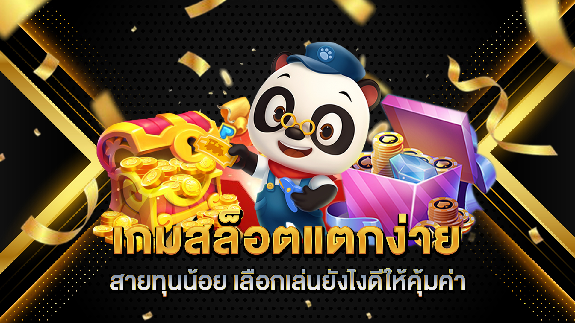 เกมสล็อตแตกง่ายสายทุนน้อย