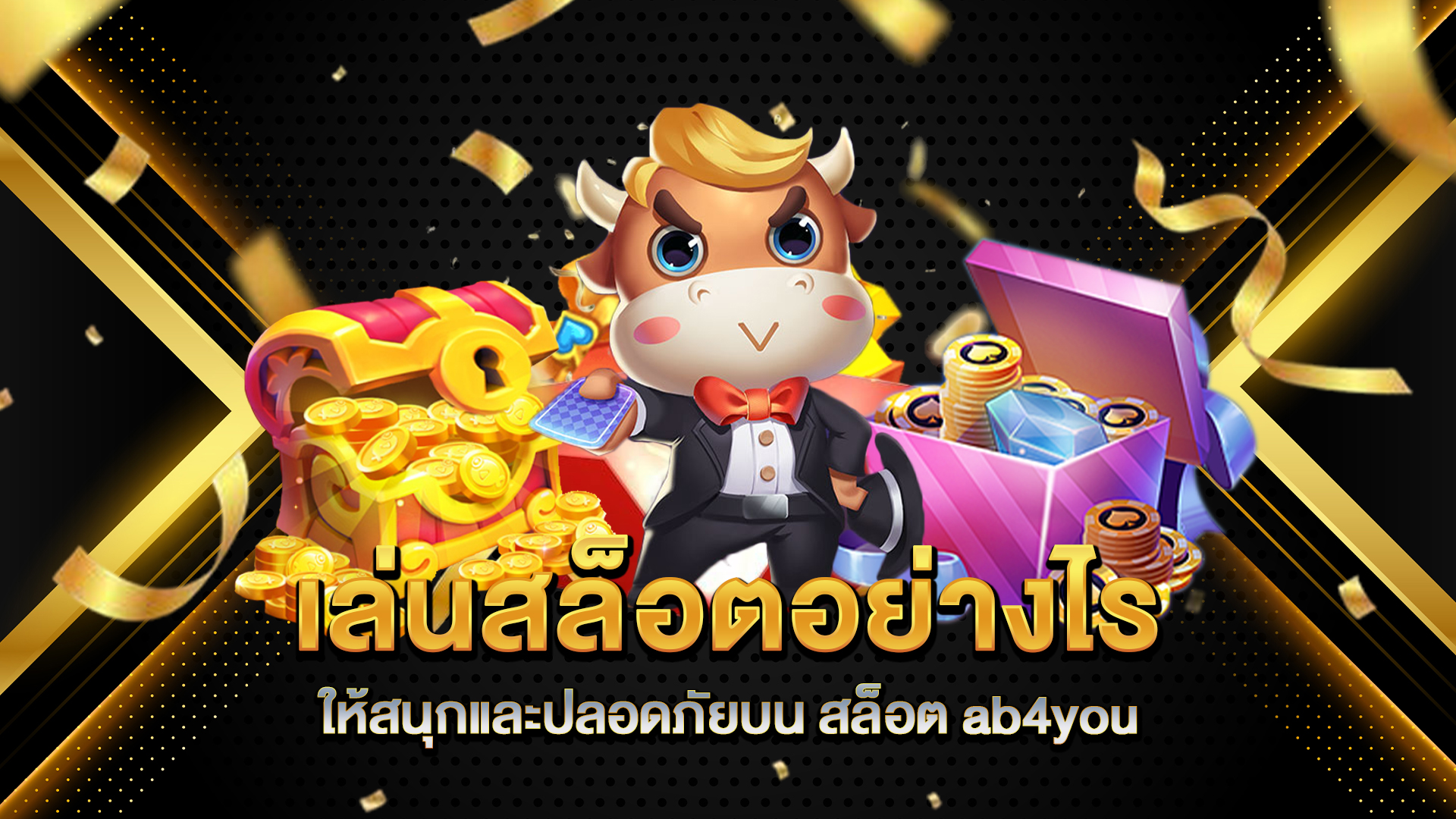 เล่นสล็อตอย่างไรให้สนุกและปลอดภัยบน-สล็อต-ab4you