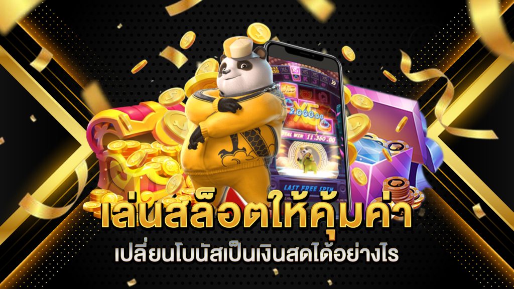 เล่นสล็อตให้คุ้มค่า