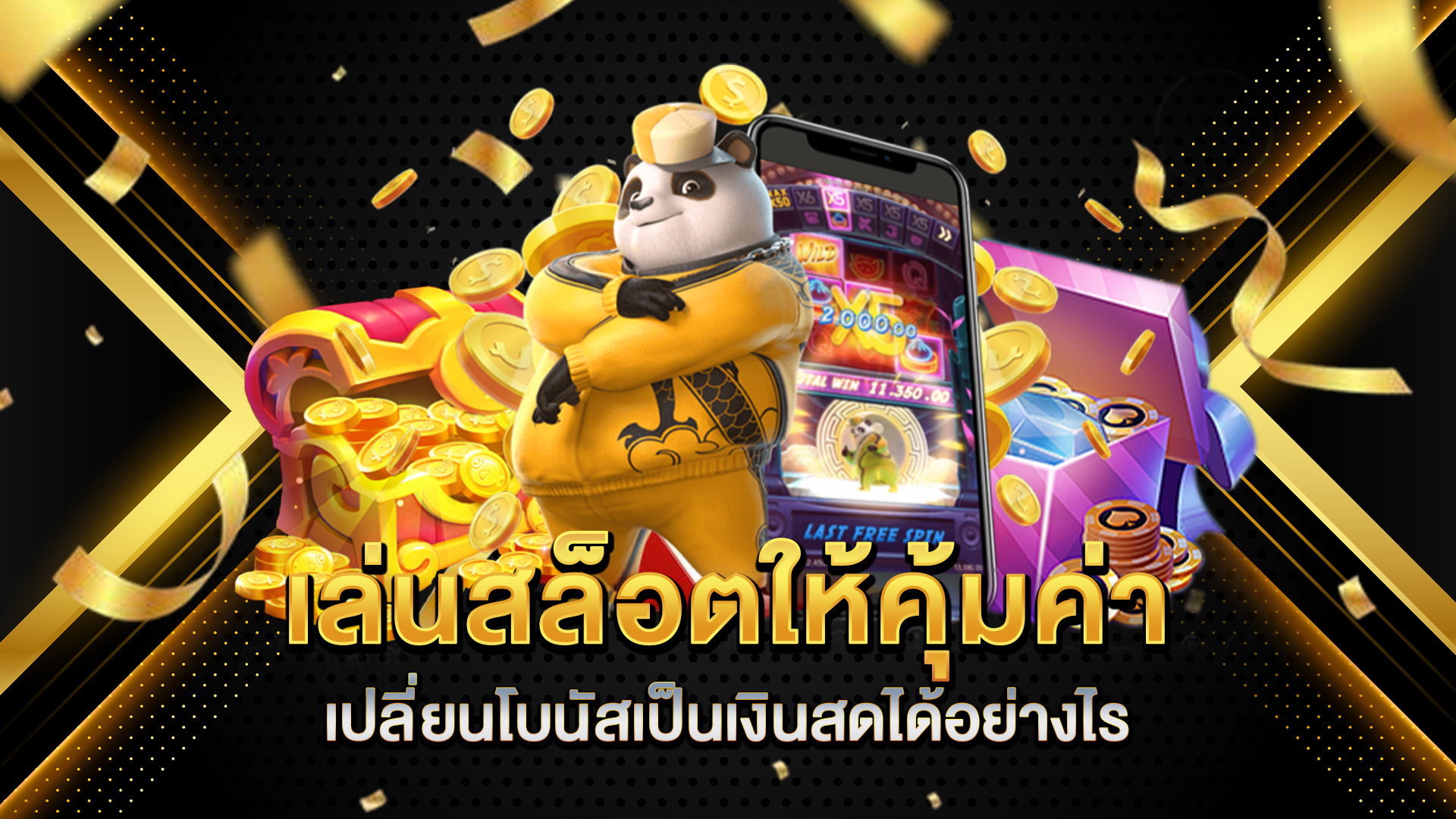 เล่นสล็อตให้คุ้มค่า